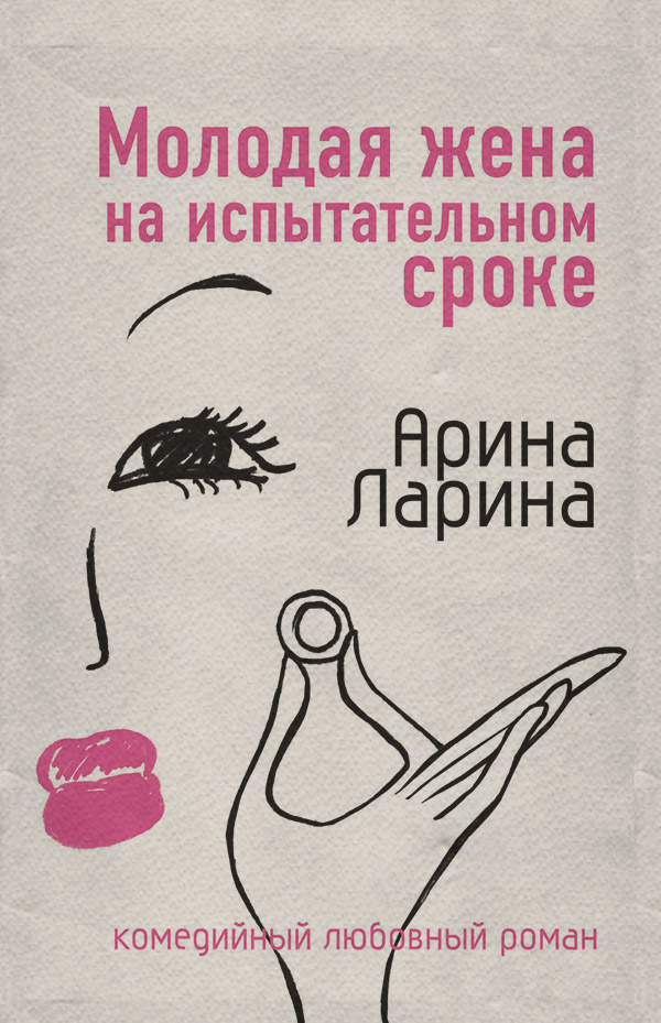 Молодая жена на испытательном сроке