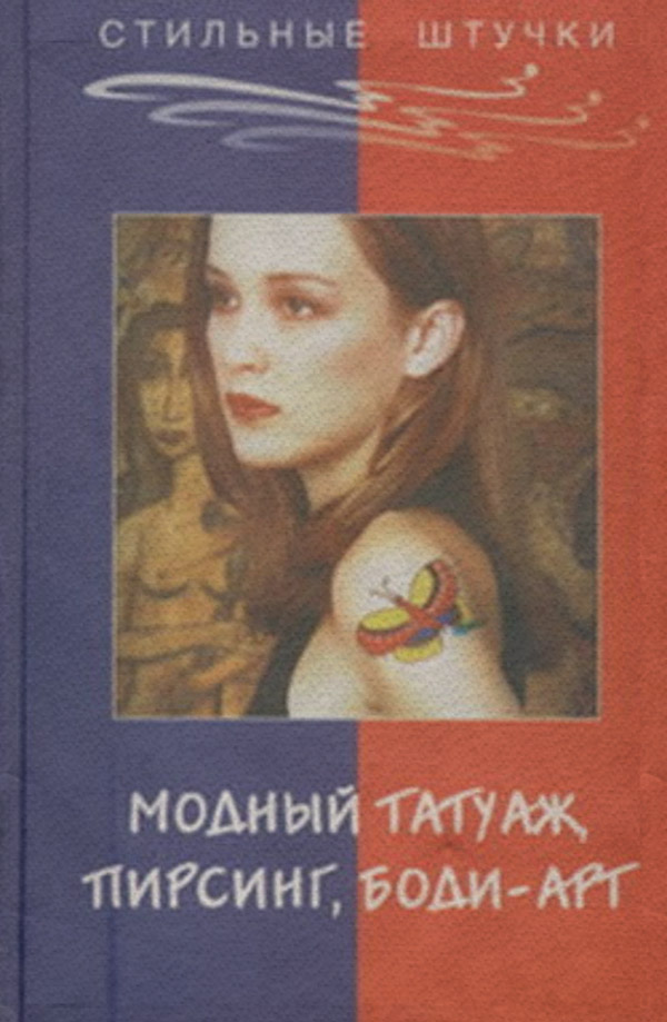 Развлечения Стильный татуаж, пирсинг, боди-арт(Элиза Танака) 