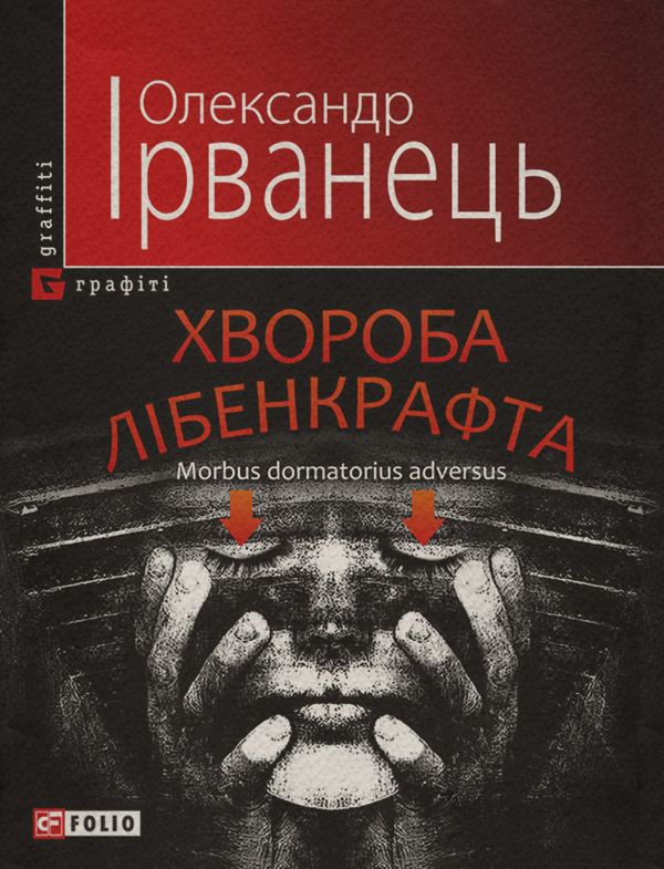Соціальна фантастика Хвороба Лібенкрафта. Morbus dormatorius adversus: понурий роман(Олександр Ірванець) 