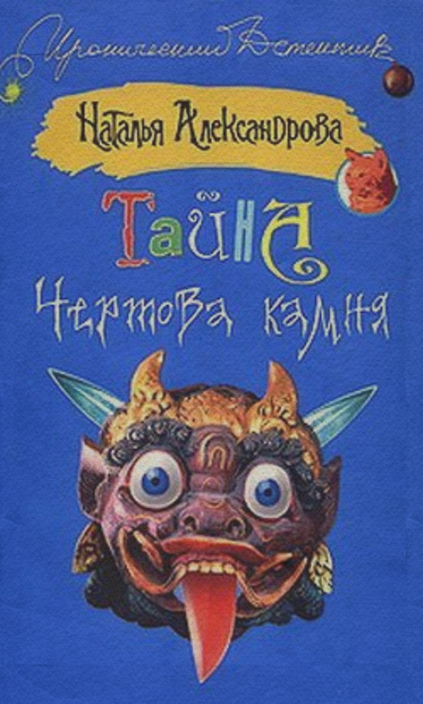 Тайна чертова камня