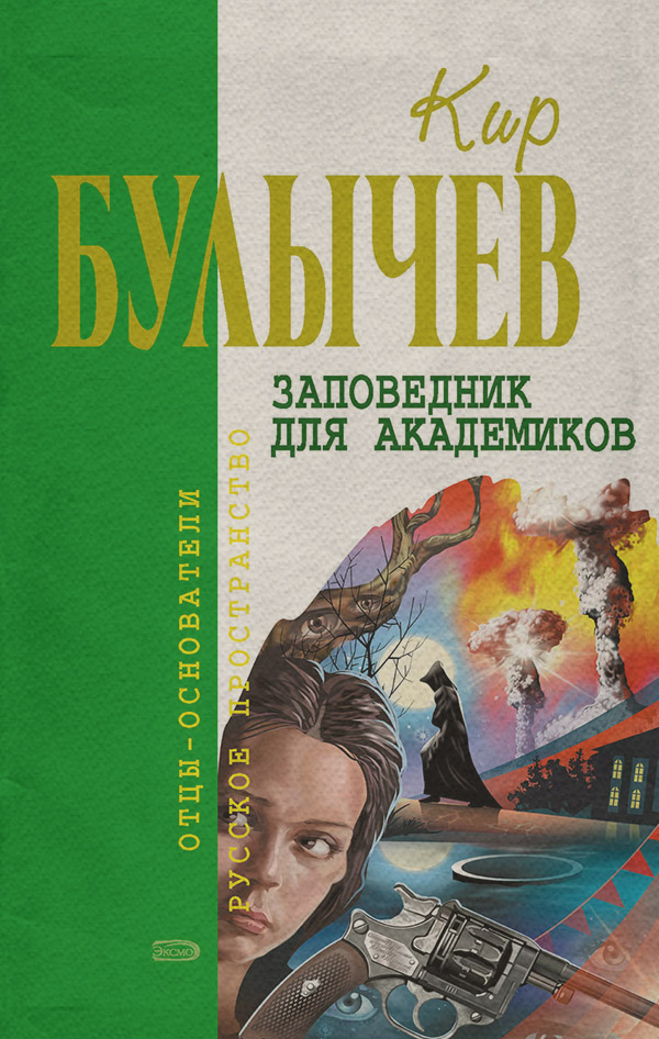 Заповедник для академиков