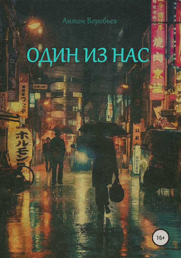 Кіберпанк Один из нас(Антон Воробьев) 