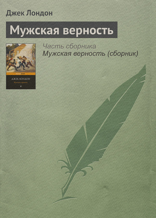 Мужская верность