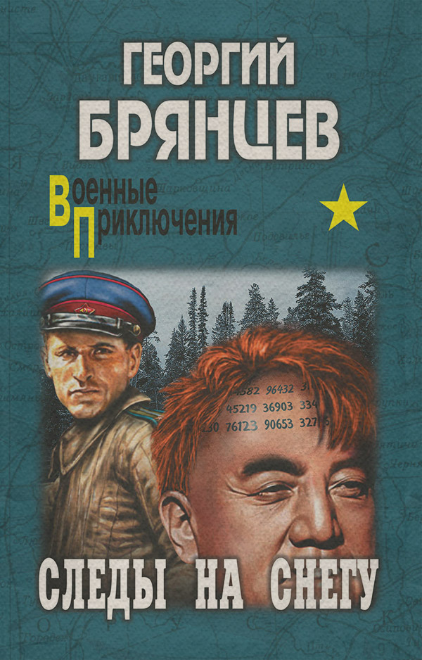 Пригоди Следы на снегу(Георгий Брянцев) 