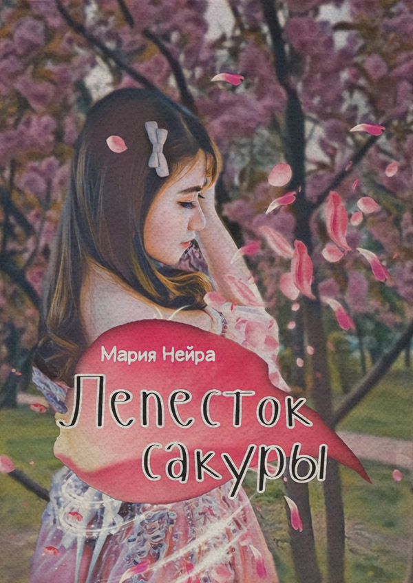 Книги о приключениях Лепесток сакуры(Мария Нейра) 