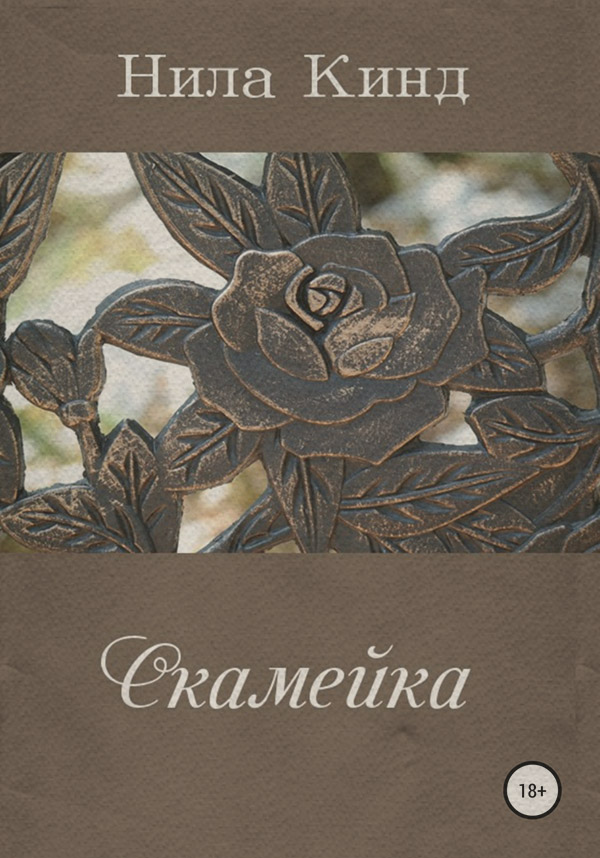 Роман Скамейка(Нила Кинд) 