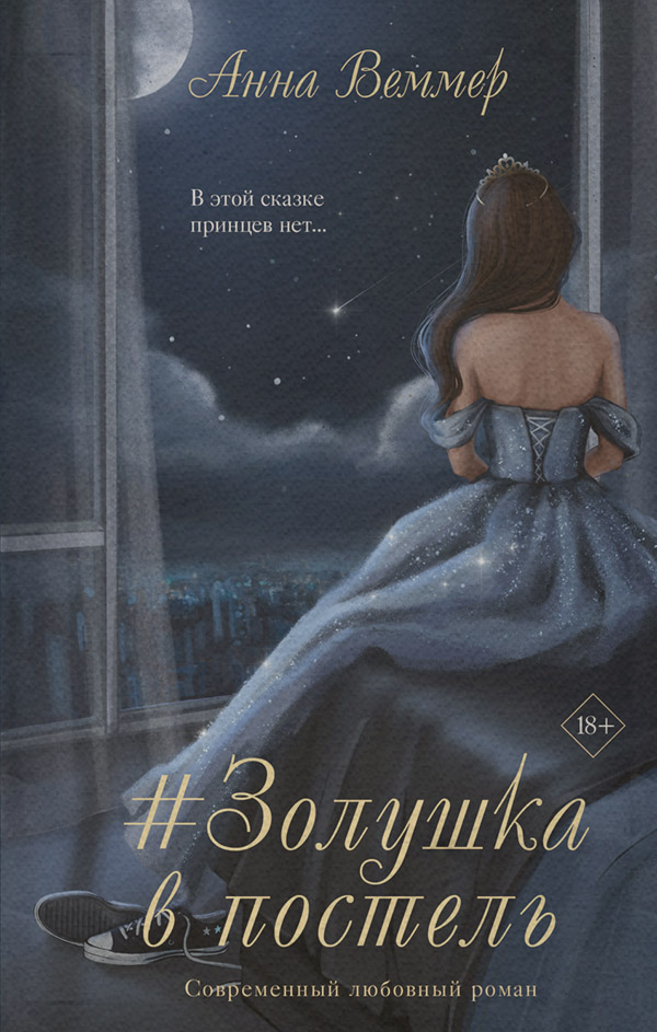  #Zолушка в постель(Анна Веммер) 