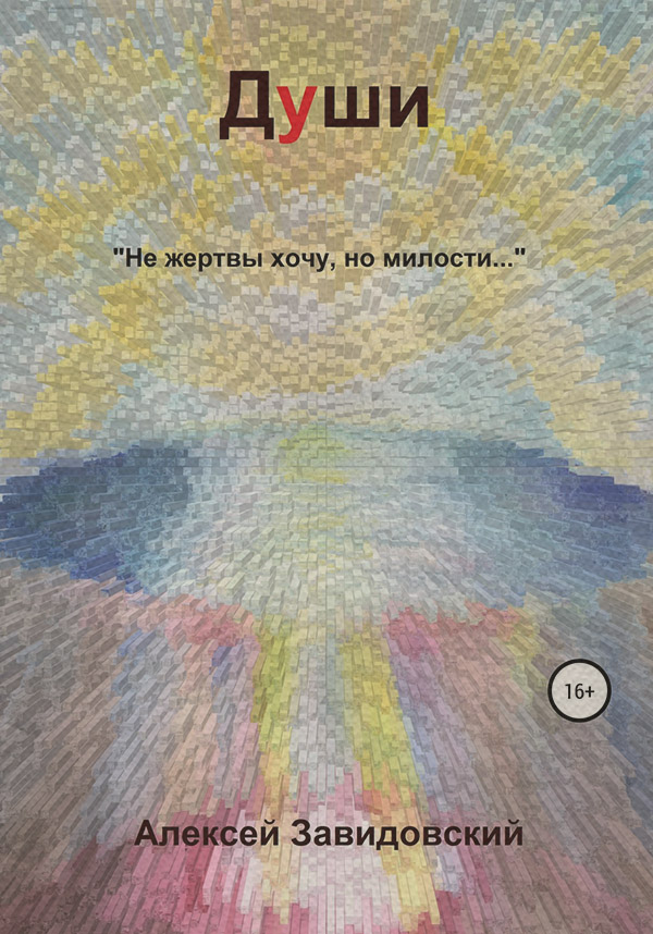  Души(Алексей Завидовский) 
