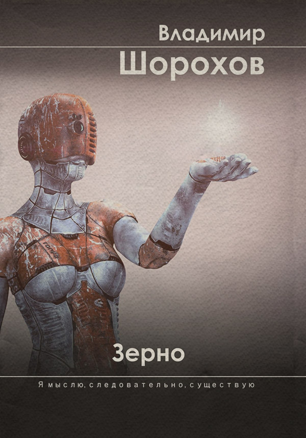 Кіберпанк Зерно(Владимир Шорохов) 