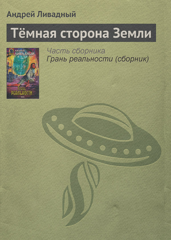 Тёмная сторона Земли