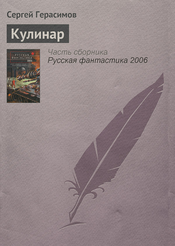 Юмористическая фантастика Кулинар(Сергей Герасимов) 