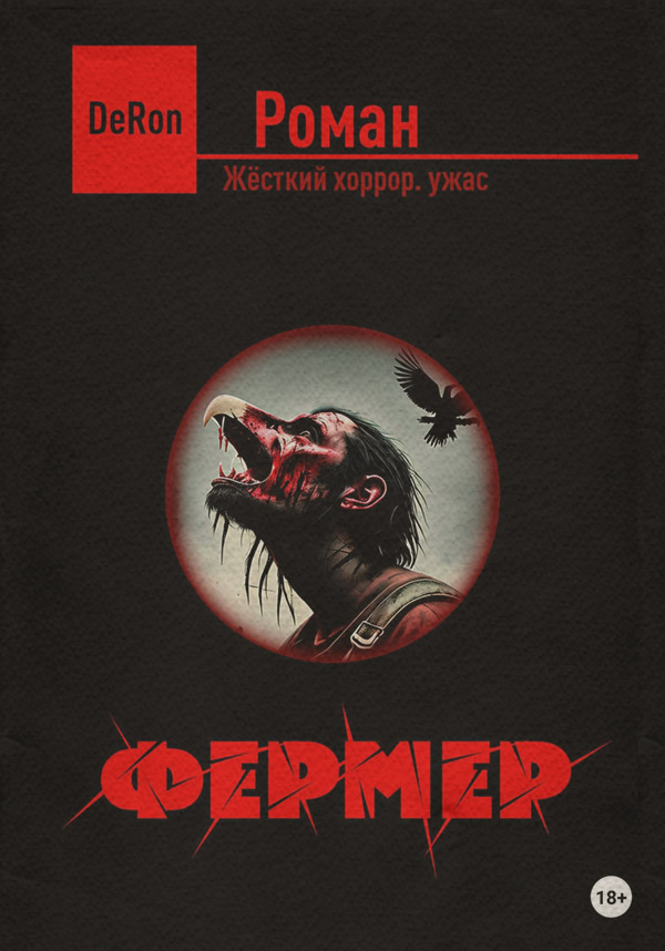 Ужасы Фермер( De Ron) 