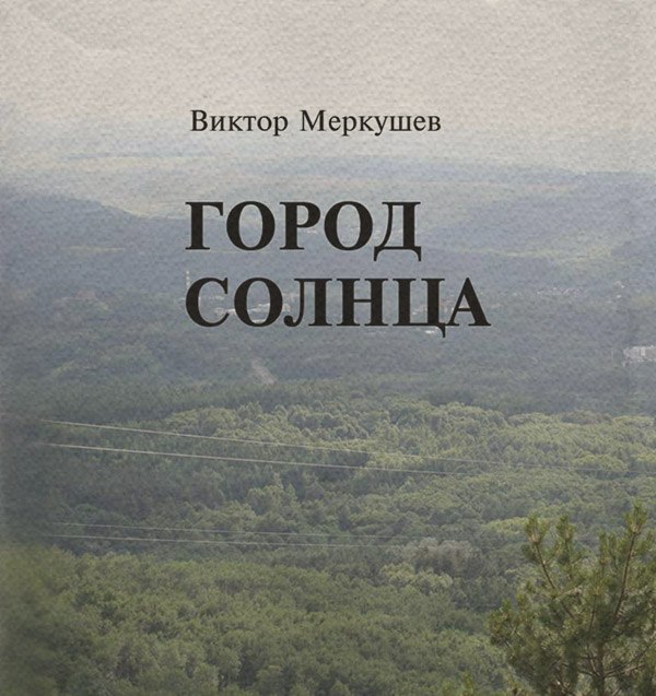 Книги про Подорожі Город солнца(Виктор Меркушев) 