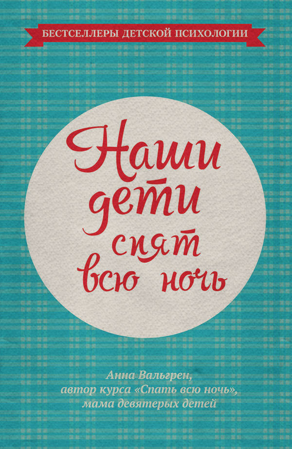  Наши дети спят всю ночь(Анна Вальгрен) 
