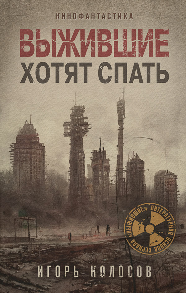 Выжившие хотят спать