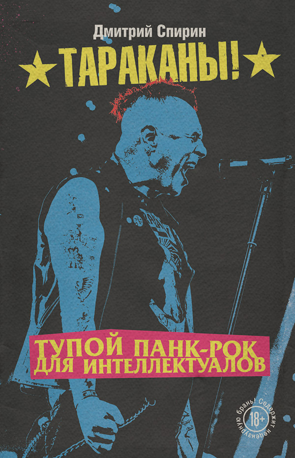  Тупой панк-рок для интеллектуалов(Дмитрий Спирин) 