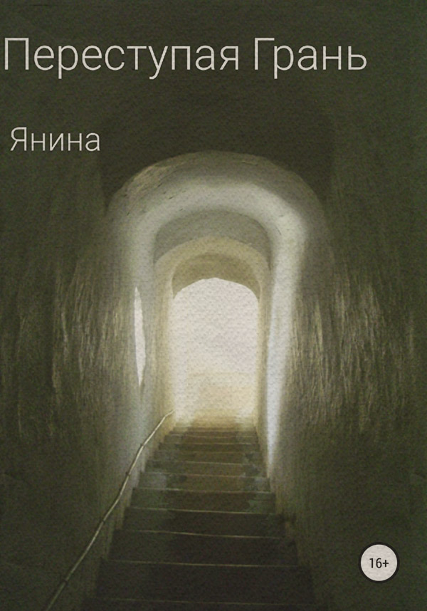  Переступая грань( Янина) 