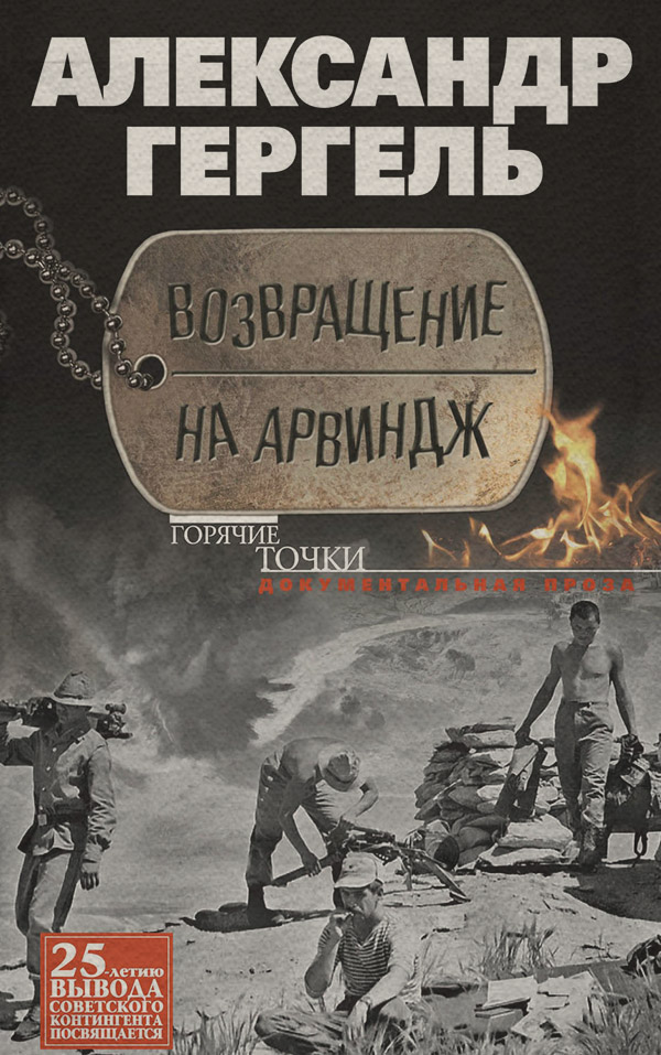Документальная литература Возвращение на Арвиндж(Александр Гергель) 