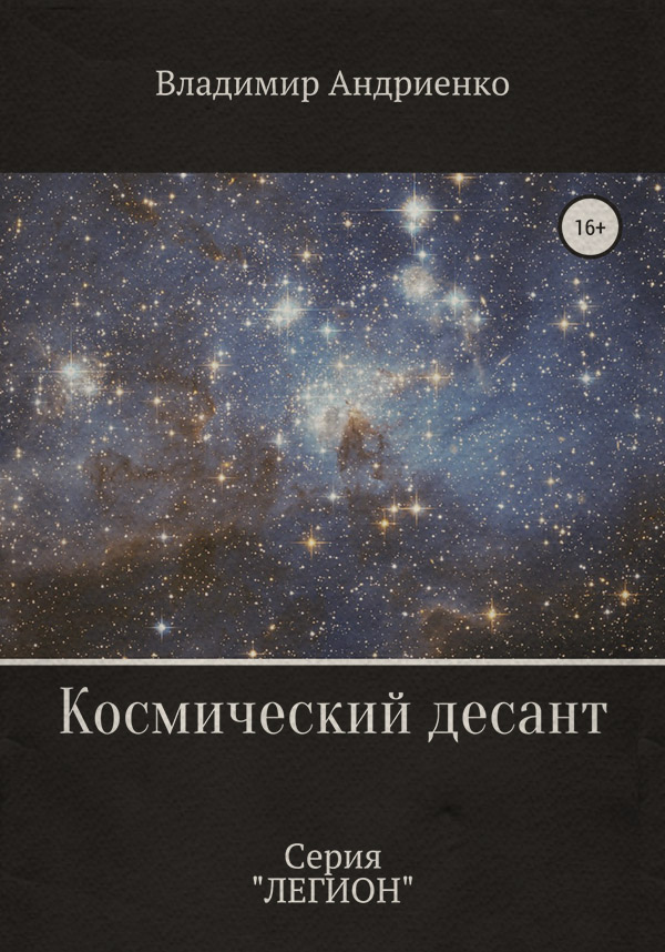 Героическая фантастика Космический десант(Владимир Андриенко) 