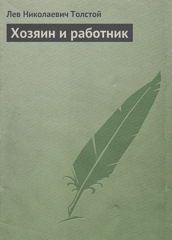 Хозяин и работник