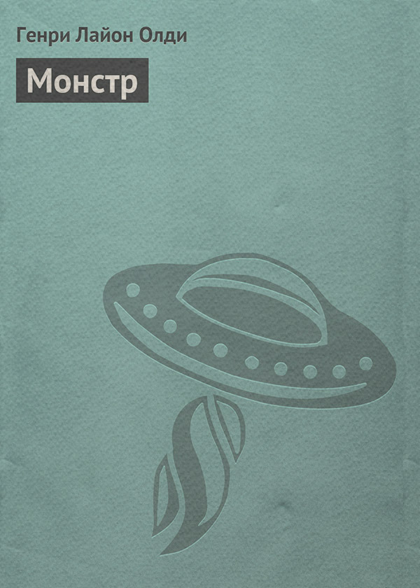 Монстр