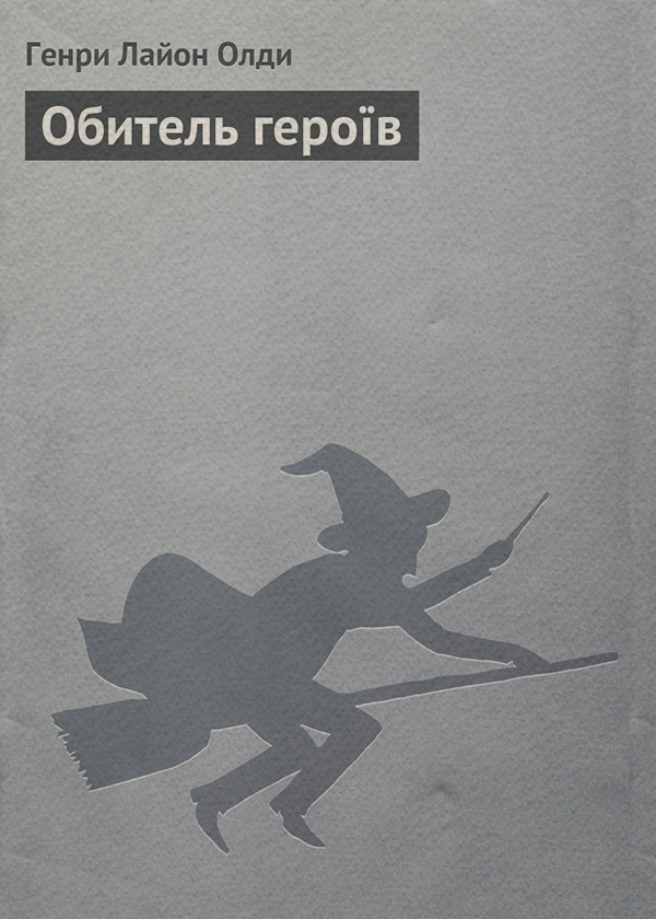 Обитель героїв