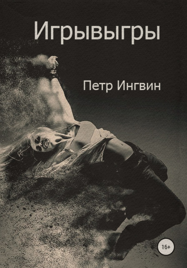 Бойовики Игрывыгры(Петр Ингвин) 