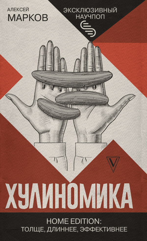  Хулиномика. Home edition: толще, длиннее, эффективнее(Алексей Марков) 