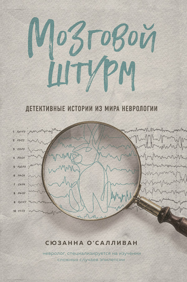 Неврология Мозговой штурм. Детективные истории из мира неврологии(Сюзанна О'Салливан) 