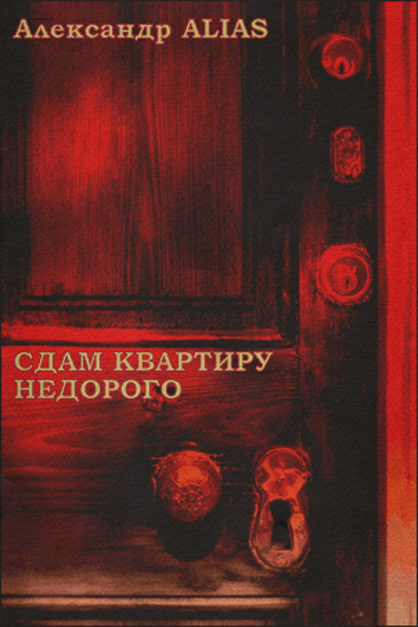 Трилери Сдам квартиру недорого(Александр Alias) 