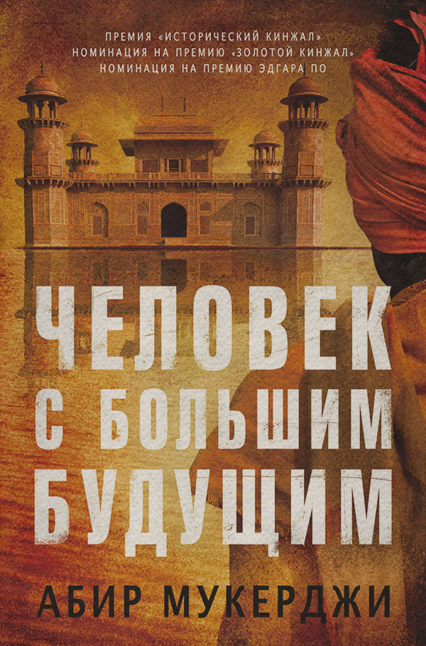 Исторические детективы Человек с большим будущим(Абир Мукерджи) 