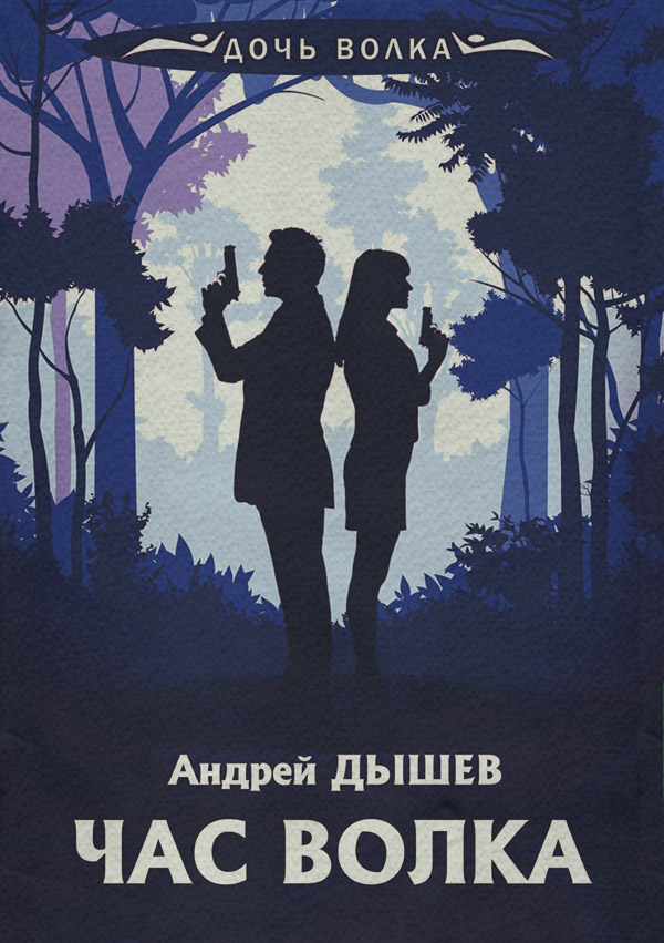 Боевики Час волка(Андрей Дышев) 