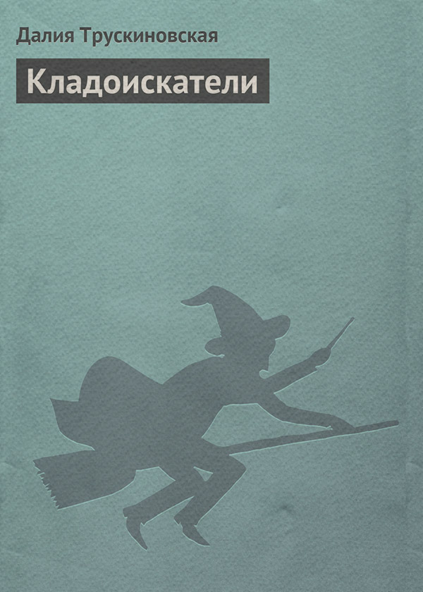 Бойове фентезі Кладоискатели(Далия Трускиновская) 