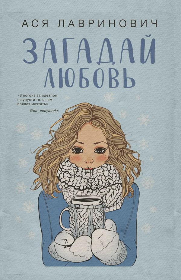 Загадай любовь