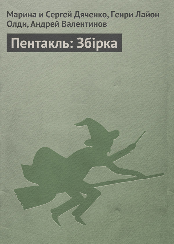 Книги про чарівників Пентакль: Збірка(Генрі Дяченко) 