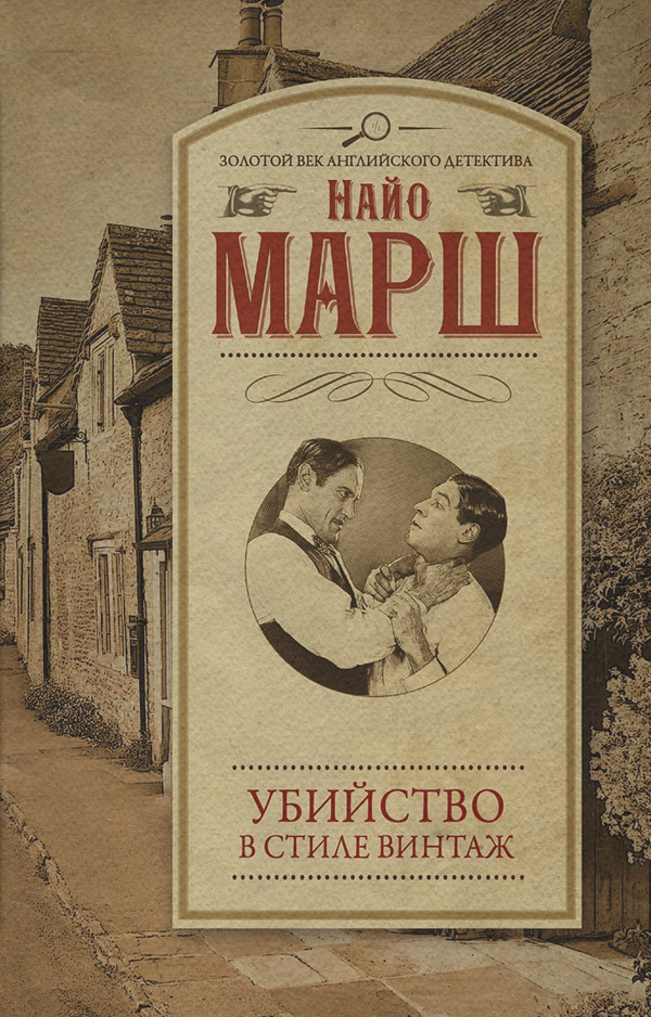 Зарубіжні детективи Убийство в стиле винтаж(Найо Марш) 