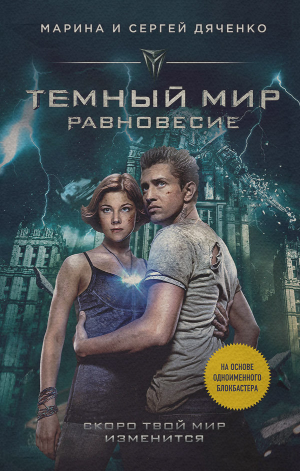 Міське фентезі Темный мир. Равновесие(Марина и Сергей Дяченко) 