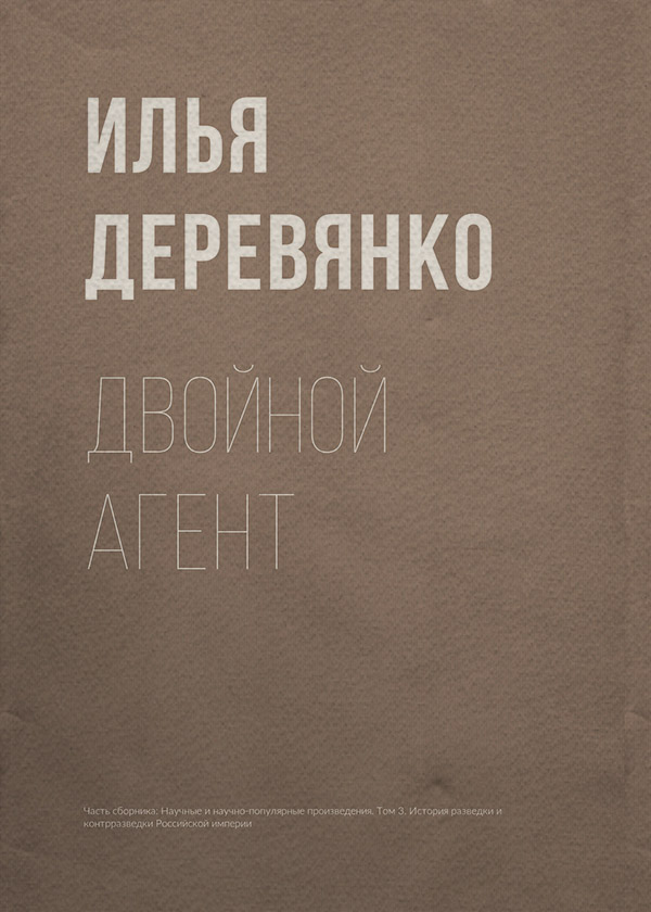  Двойной агент(Илья Деревянко) 