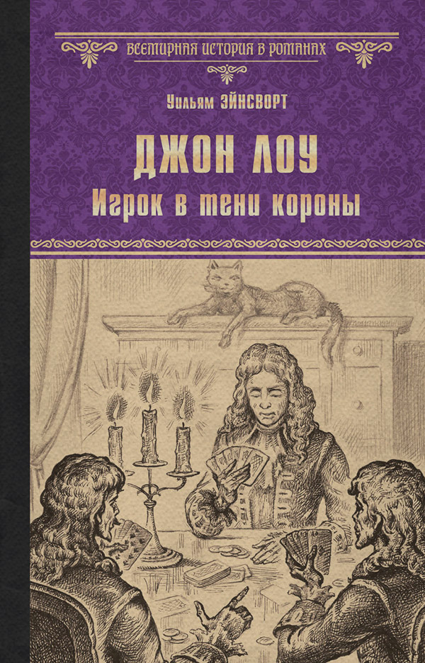Література 19 століття Джон Лоу. Игрок в тени короны(Уильям Гаррисон Эйнсворт) 