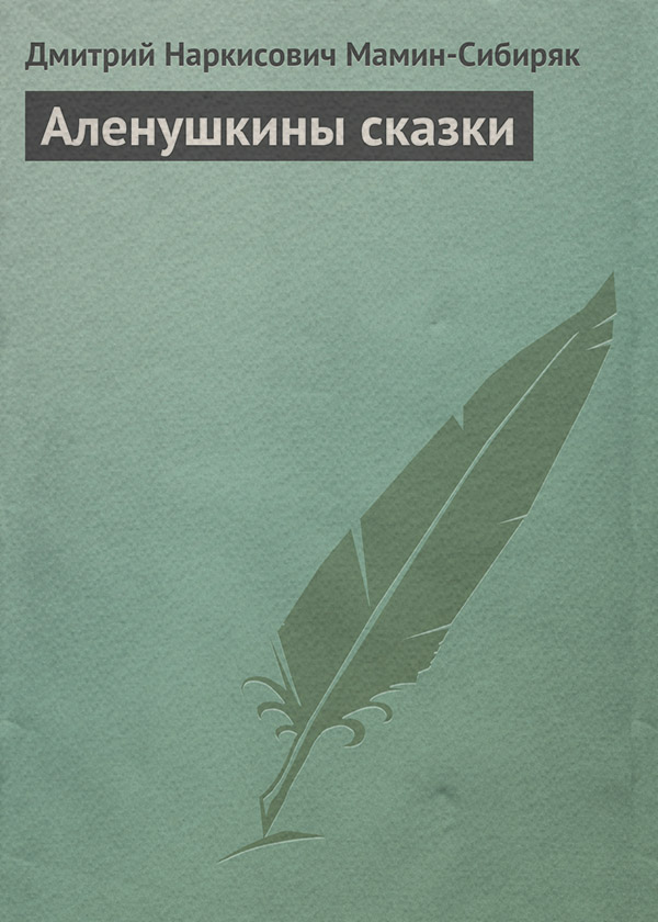 Казки Аленушкины сказки(Дмитрий Мамин-Сибиряк) 
