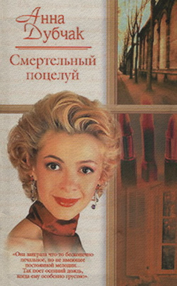 Гостросюжетні любовні романи Смертельный поцелуй(Анна Дубчак) 