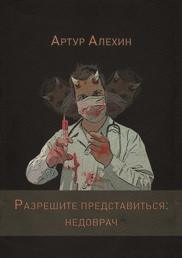 Медицина Разрешите представиться: недоврач(Артур Алехин) 