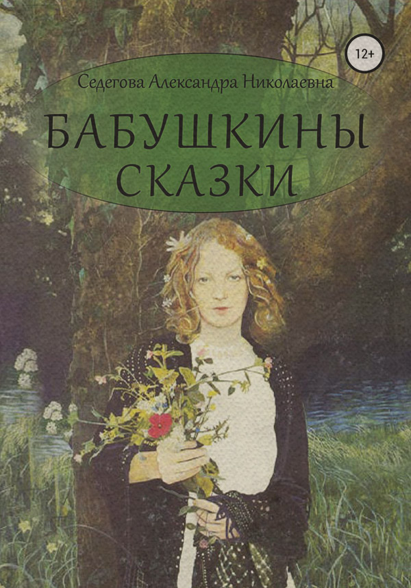 Казки Бабушкины сказки(Александра Седегова) 