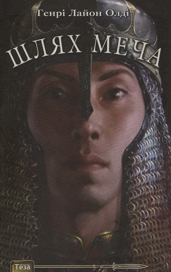 Шлях меча