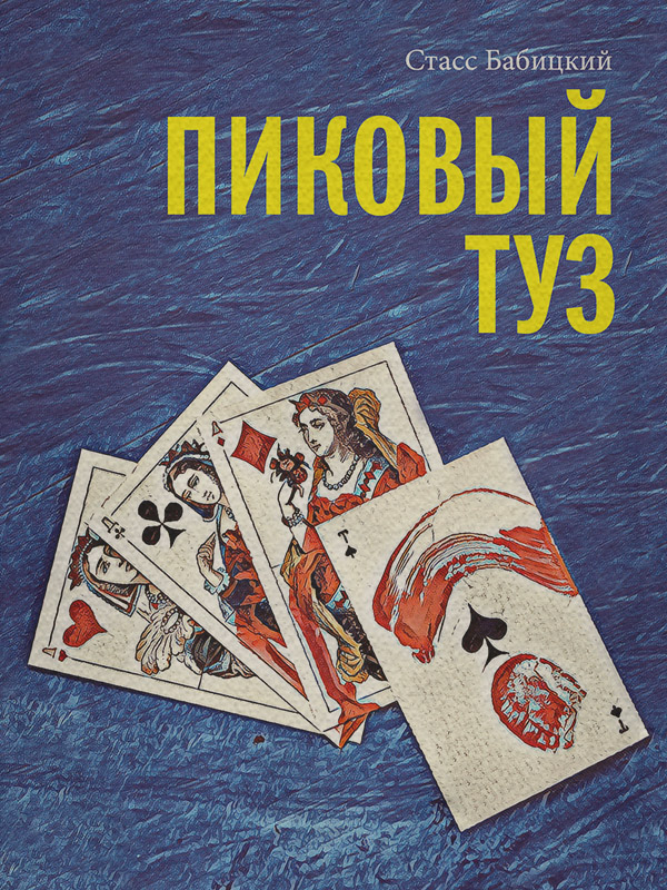 Исторические детективы Пиковый туз(Стасс Бабицкий) 