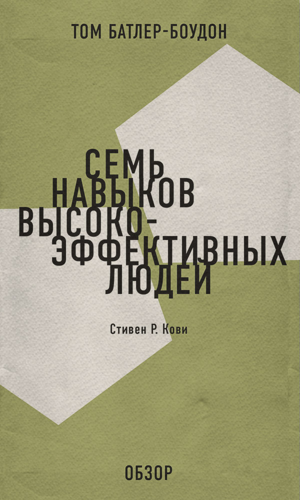 Семь навыков высокоэффективных людей. Стивен Р. Кови (обзор)