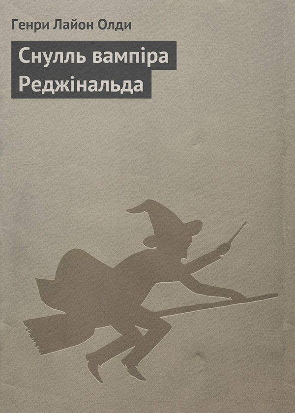 Зарубіжне фентезі Снулль вампіра Реджінальда(Генрі Олді) 