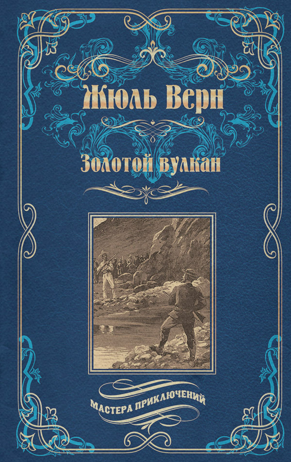  Золотой вулкан(Жюль Верн) 