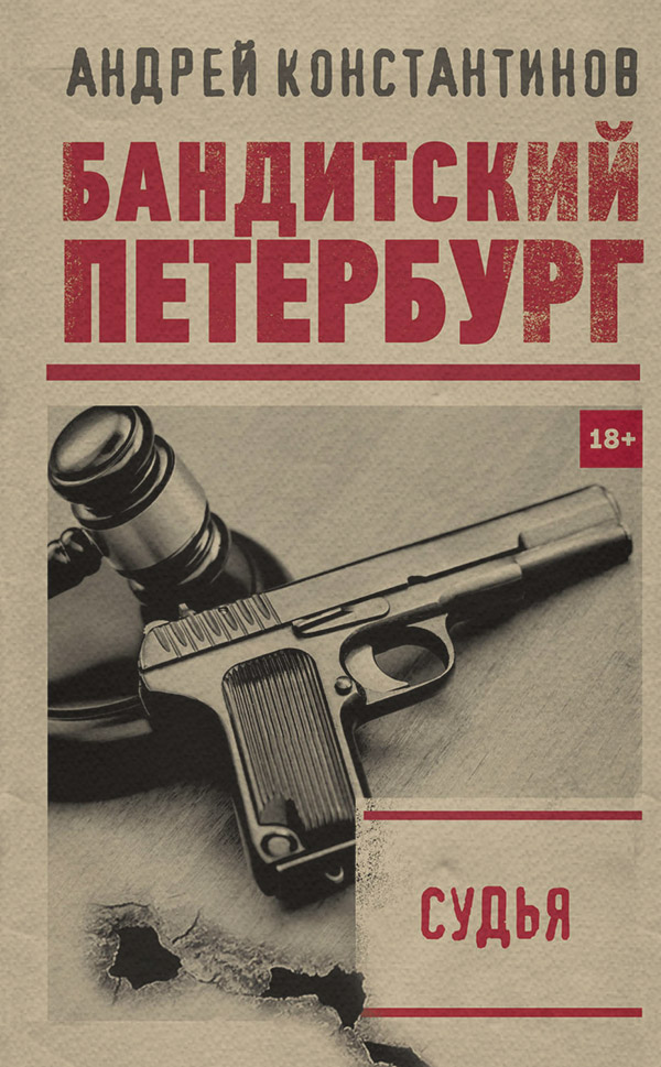 Бойовики Судья(Андрей Константинов) 
