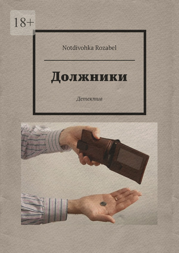 Должники( Notdivohka Rozabel)